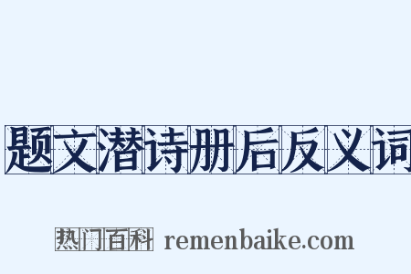 题文潜诗册后反义词是什么意思的图片